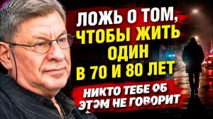 Жить одному в 70, 80 и старше： 9 ключевых советов (о чём никто не говорит) ｜ Михаил Лабковский