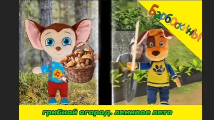 сезон 1 серия 3 !лесной. огород барбоскины. грибники