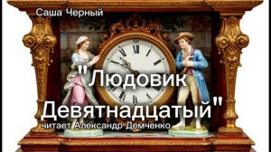 «Людовик Девятнадцатый».  Саша Чёрный. | Аудиокнига. Чтилум. Александр Демченко