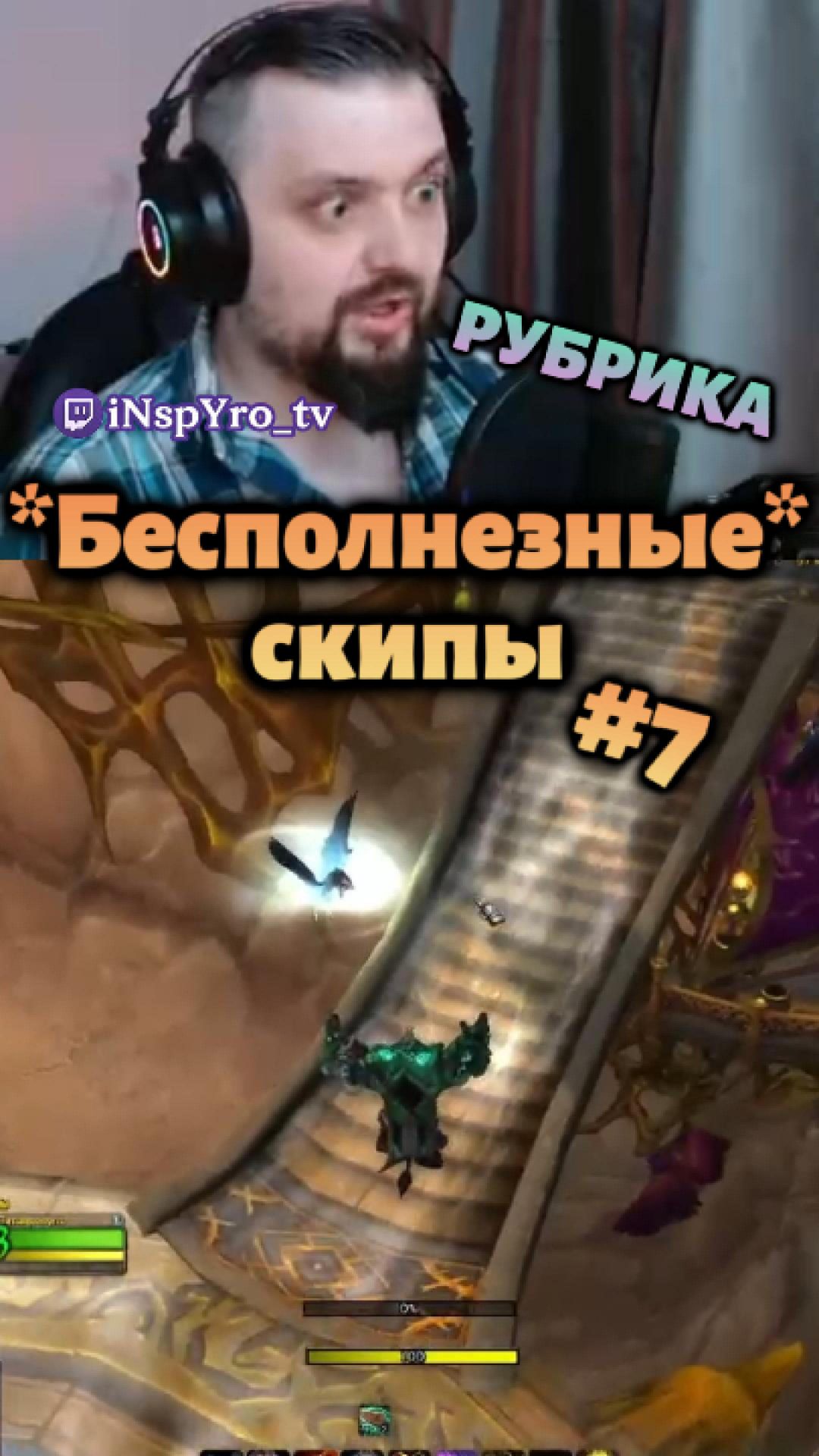 Рубрика "Бесполезные скипы" №7 #ворлдофваркрафт #твич #вклайв
