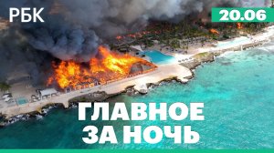 Трамп призвал Европу заплатить за переданное при Байдене Киеву оружие. Пожар в отеле в Доминикане
