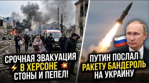 ⚡️💥 СРОЧНАЯ ЭВАКУАЦИЯ В ХЕРСОНЕ СТОНЫ И ПЕПЕЛ! ПУТИН ПОСЛАЛ РАКЕТУ БАНДЕРОЛЬ НА УКРАИНУ