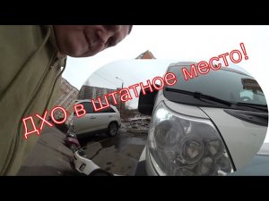 ДХО в штатное место, экономия ламп ближнего света в дневное время.