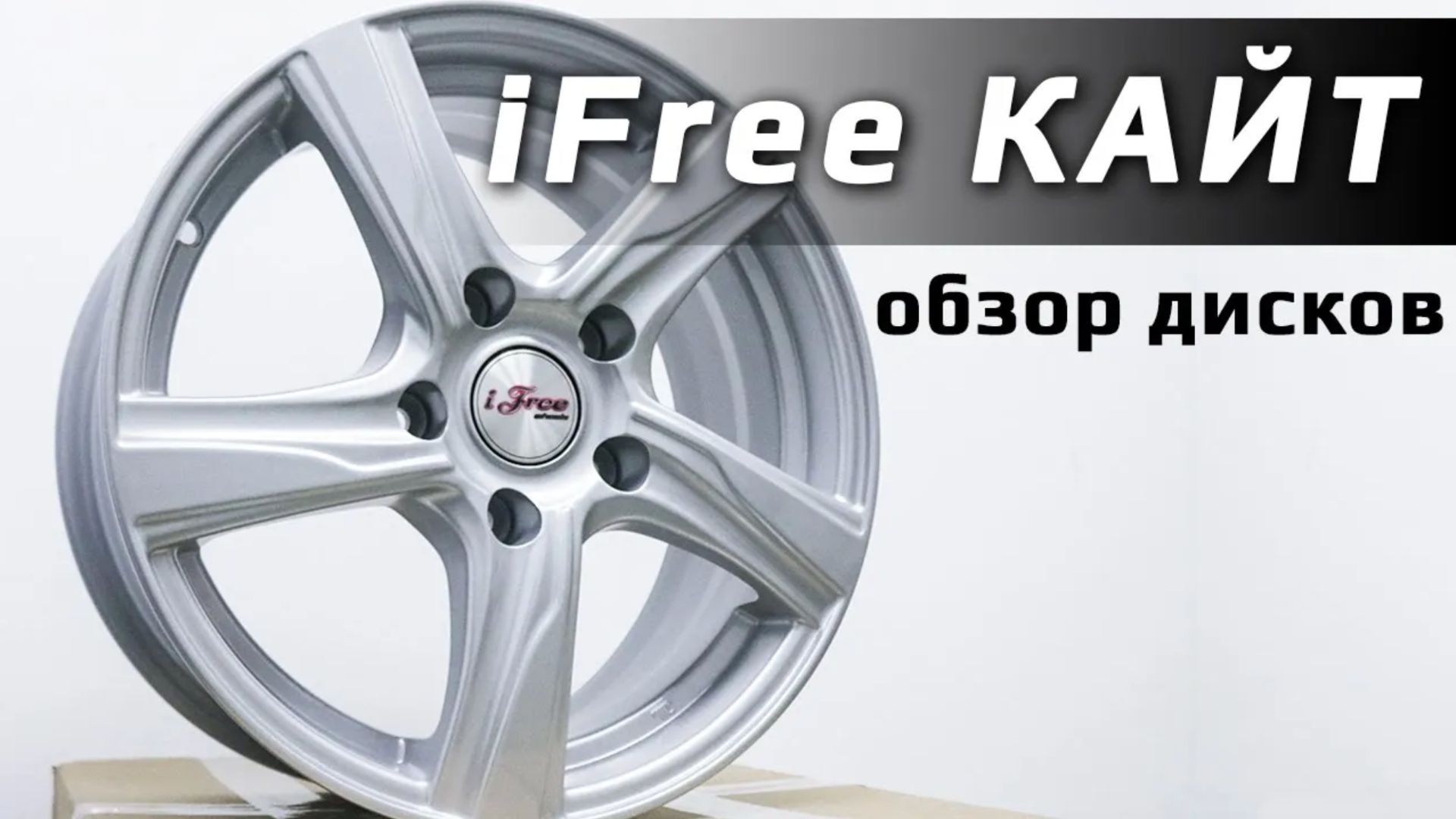iFree Кайт – обзор литых дисков