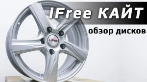 iFree Кайт – обзор литых дисков