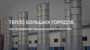 Россия 24. Тепло больших городов