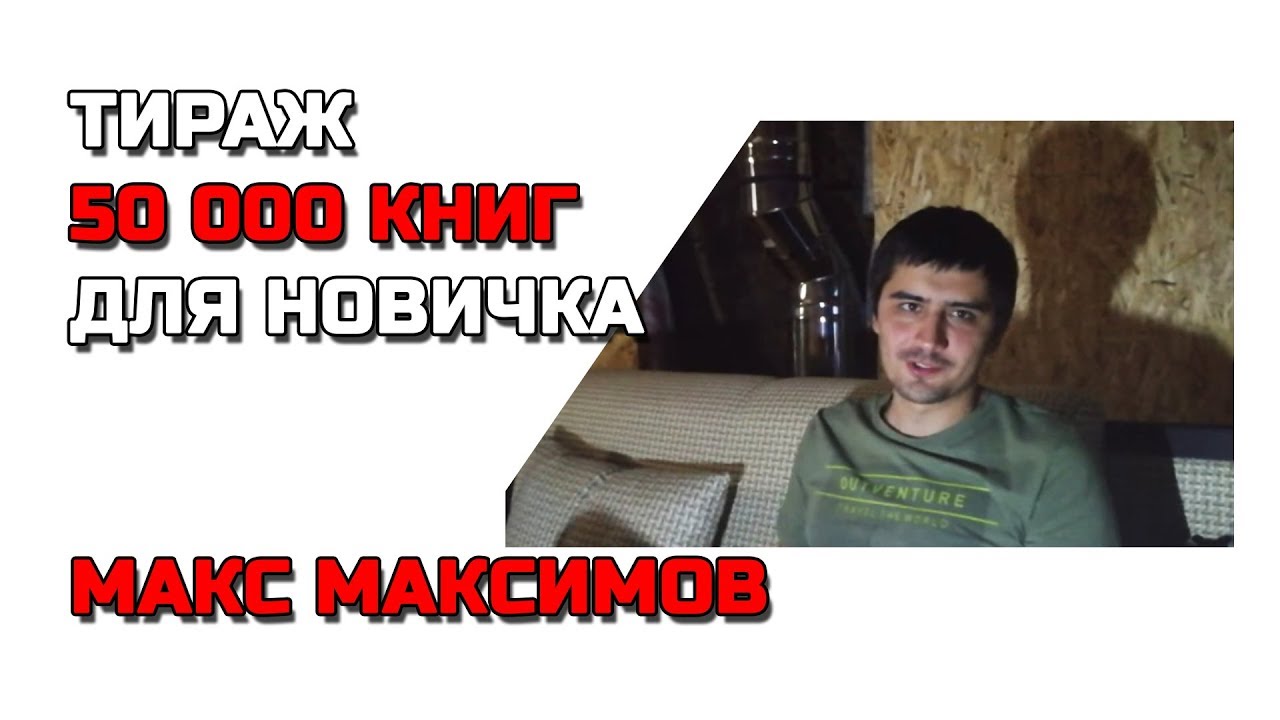 20 000 (50 000) бумажных книг в издательстве: Макс Максимов #CreatiView смотреть онлайн