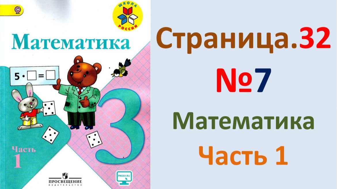 ГДЗ по математике  Страница.32 №7 Моро 2026 г. 3 класс часть 1