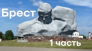 Брест Часть 1: Город, набережная, крепость и зажжение фонарей.