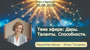 Эфир от 20.06.2026. Тема: Дары. Таланты. Способности