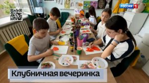 Клубничная вечеринка