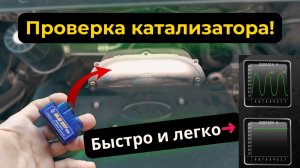 Как проверить катализатор через ELM327 — есть он или вырезан?