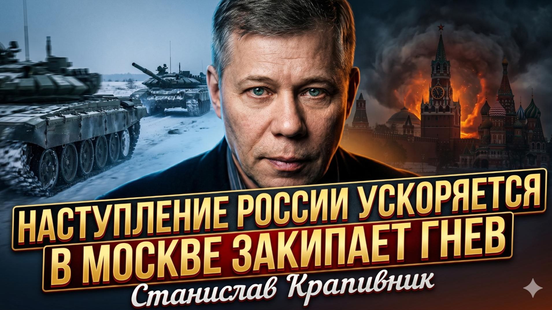 ⚡Станислав Крапивник | Наступление России набирает обороты, а в Москве закипает гнев