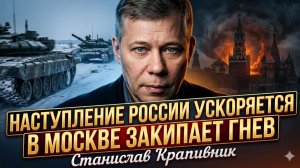 ⚡Станислав Крапивник | Наступление России набирает обороты, а в Москве закипает гнев
