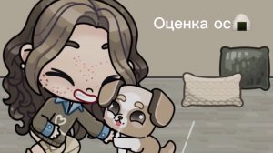 Оценка ос 🍙🤍