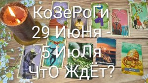 #КОЗЕРОГИ ТАРО НЕДЕЛЬКА 29 ИЮНЯ-5 ИЮЛЯ 😍#ГаданиеНаБудущее#ТапоНеделя#ТароПрогноз