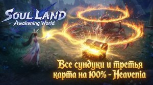 Все сундуки и третья карта на 100% - Heavenia | Soul Land: Awakening World