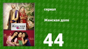 Женская доля 44 серия (сериал, 2014)