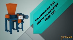 Измельчаем ПЭТ ленту на шредере ИШМ 220, толщина ножа 5мм