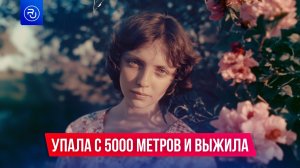 Упала с высоты 5000 метров и выжила