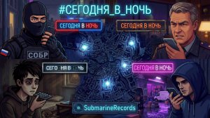 Чёрная Лестница - Сегодня в ночь