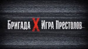 🍿 Бригада X Игра Престолов