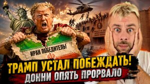 ТРАМП УСТАЛ ПОБЕЖДАТЬ - ДОННИ ОПЯТЬ ПРОРВАЛО
