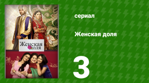 Женская доля 3 серия (сериал, 2014)