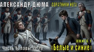 Александр Дюма «Соратники Иегу» книга 1 «Белые и синие» Часть 1, Главы 15–29