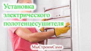 Установка электрического полотенцесушителя