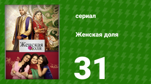Женская доля 31 серия (сериал, 2014)