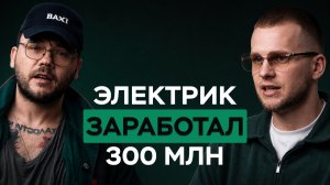 Электрик построил бизнес на 300 млн. Разбираем как