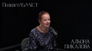Подкаст/БАЛЕТ: Альона Пикалова