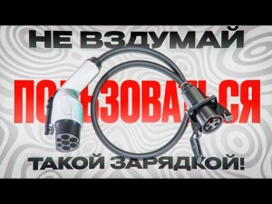 Почему нельзя пользоваться не качественными зарядками для электромобиля.