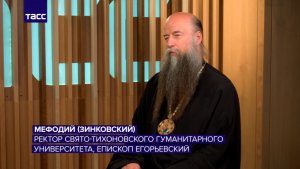 Епископ Мефодий: православное образование дает целостное видение мира. Интервью ТАСС