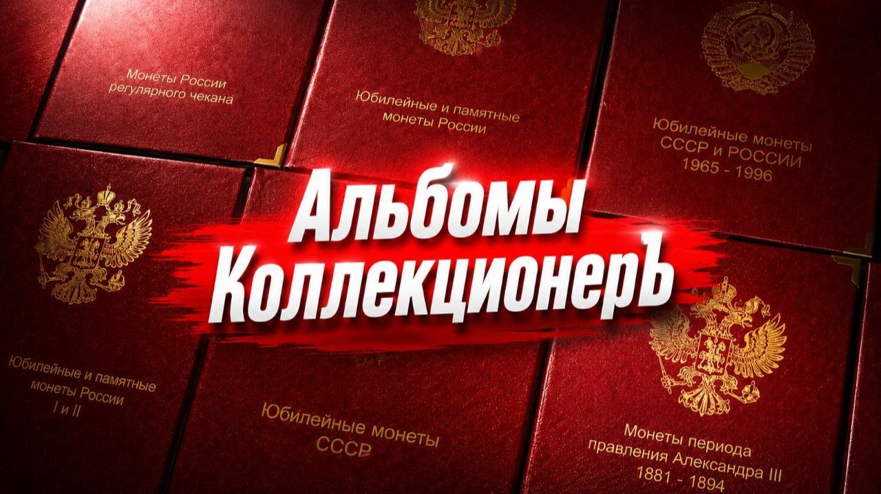 Альбомы КоллекционерЪ смотреть онлайн