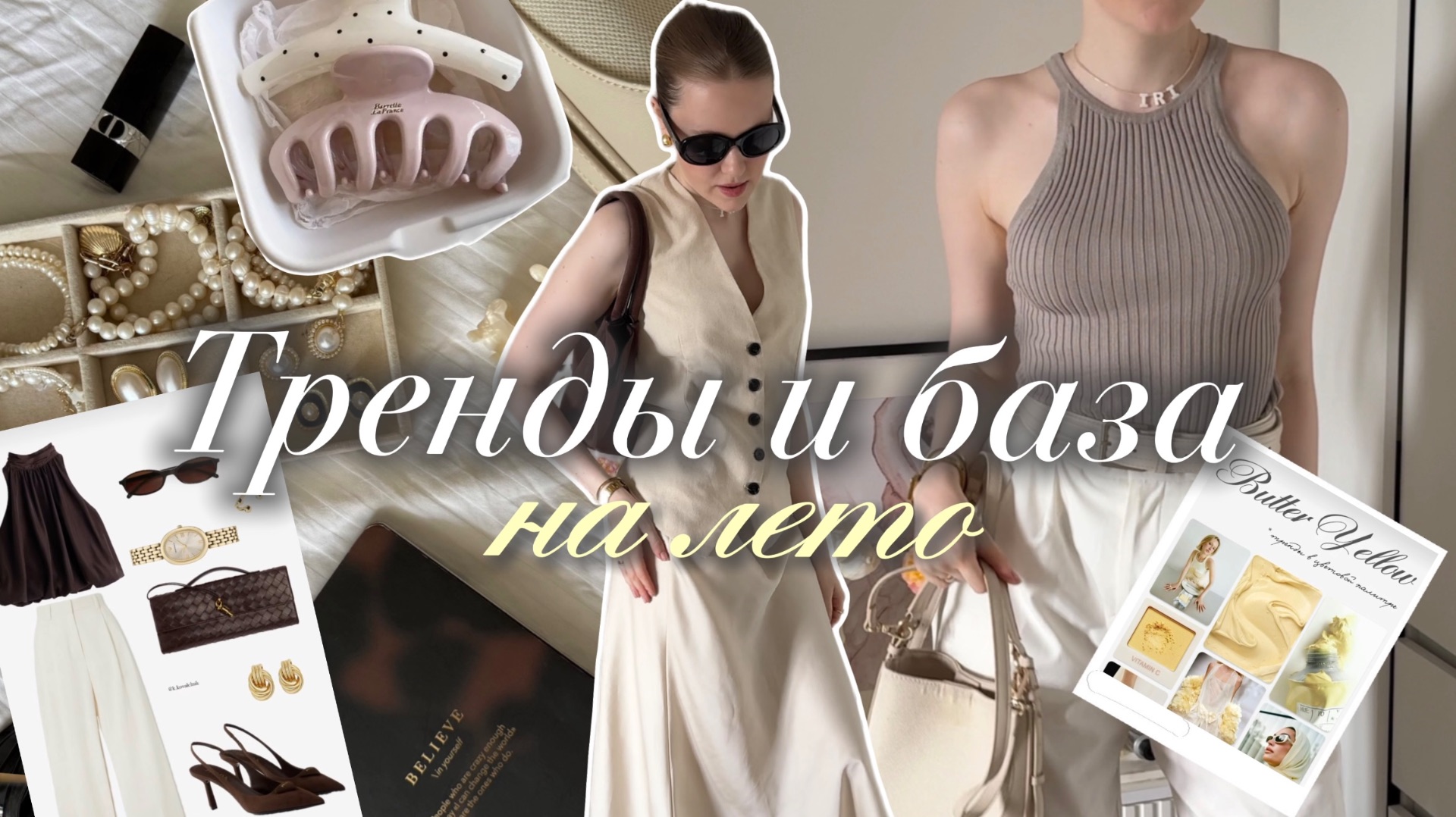 Идеальный летний гардероб | Тренды лета (одежда, обувь, сумки, аксессуары) смотреть онлайн