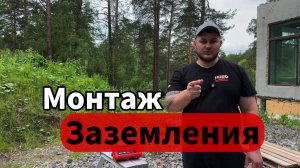 Заземление в частном доме