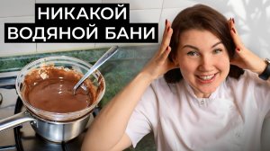 Как ПРАВИЛЬНО растопить шоколад Дома? Главный секрет кондитера