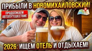 Новомихайловский 2026 | Сколько стоит жилье у моря и стоит ли сюда ехать?!