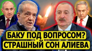 Новое напряжение: удар по Ирану из Азербайджана? Что происходит между Тегераном и Баку