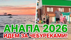 Анапа в июне 2026 г. море. Смотрим море вечером, танцы вечером. Идем в Чебуречную на Гребенской.