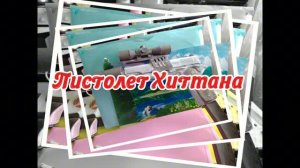 ПиСтОлеТ ХитМана из бумаги своими руками