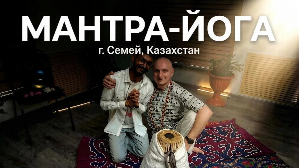 "Мантра-йога" в Казахстане. Июнь 2026 смотреть онлайн