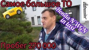 HONDA N WGN В ТАКСИ. 270 000 ПРОБЕГА. СДЕЛАЛ САМОЕ БОЛЬШОЕ ТО . ДОВОЛЕН КАК СЛОН
