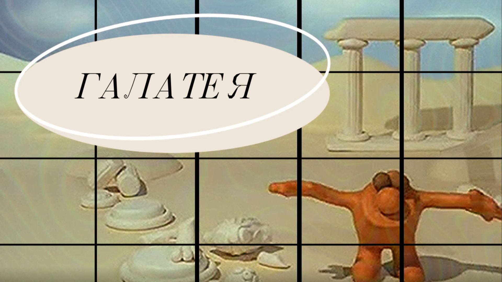 Галатея