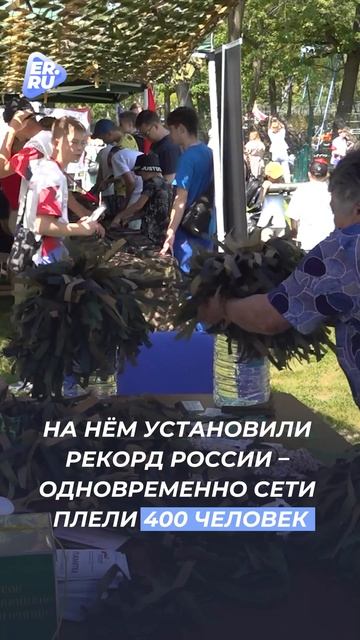 Работали в 800 рук и установили рекорд

В Московской области сделали невозможное: сплели самую больш