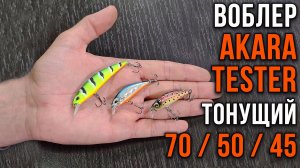 Воблер Akara Tester