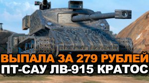 Испытание новой пт-сау ЛВ-915 Кратос в рандоме | Tanks Blitz стрим