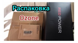 Распаковка.Что сын Заказал 
в этом месяце.Озон.20.06.2026